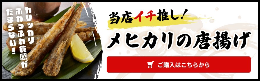 当店イチ推し！メヒカリの唐揚げ　ご購入はこちらから